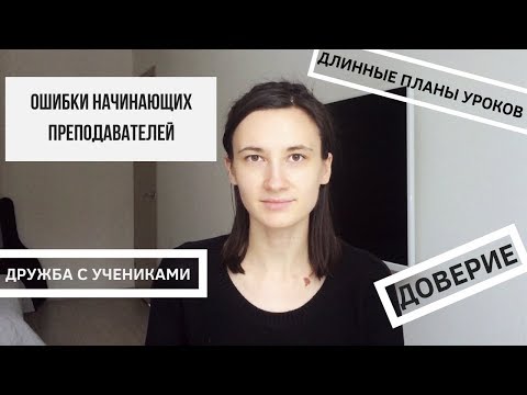 Видео: Мои 9 ОШИБОК в первый год преподавания