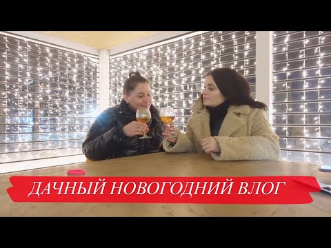 Видео: Новогодний влог с дачи // ДР подруги // Болтаем с мамой // Семья в сборе / Когда свадьба?