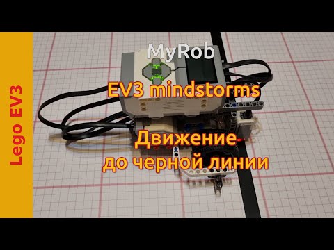 Видео: Движение до черной линии. EV3 Mindstorms.
