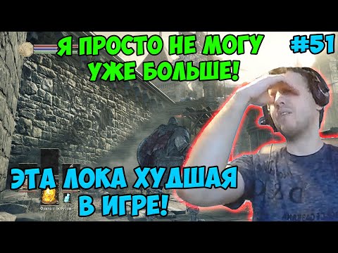 Видео: ПАПИЧ В DARK SOULS3. Я ПРОСТО НЕ МОГУ УЖЕ БОЛЬШЕ! ЭТА ЛОКА ХУДШАЯ В ИГРЕ! С ЧАТОМ. ЧАСТЬ 51