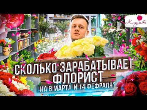 Видео: СКОЛЬКО ЗАРАБАТЫВАЕТ ФЛОРИСТ 14 ФЕВРАЛЯ И 8 МАРТА ? ЦВЕТОЧНЫЙ БИЗНЕС. БИЗНЕС НА ЦВЕТАХ