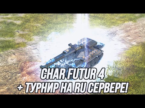 Видео: Char Futur 4 (на пресс-аккаунте) | + Турнир на RU сервере | Tanks Blitz