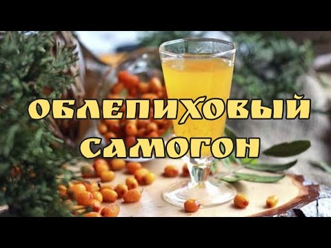 Видео: Самогон из облепихового сока