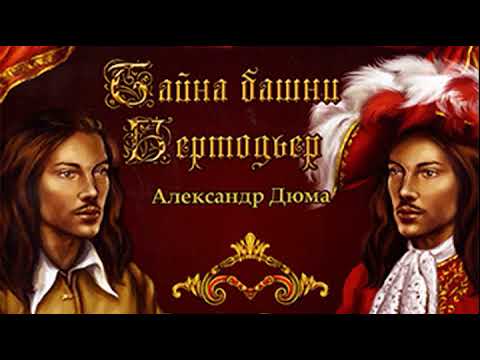 Видео: Тайна башни Бертодьер -  Александр Дюма Приключения, Радиоспектакль