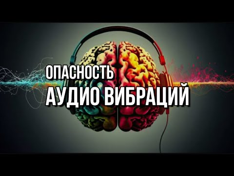 Видео: ОПАСНОСТЬ АУДИО ВИБРАЦИЙ