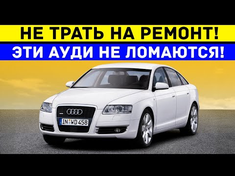 Видео: 5 ЛУЧШИХ И НАДЁЖНЫХ СЕДАНОВ АУДИ, КОТОРЫЕ СТОИТ ВЗЯТЬ ПОСЛЕ ГАРАНТИИ!