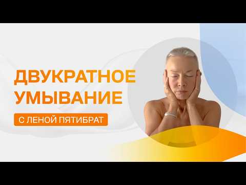 Видео: Красивое лицо начинается с правильного очищения