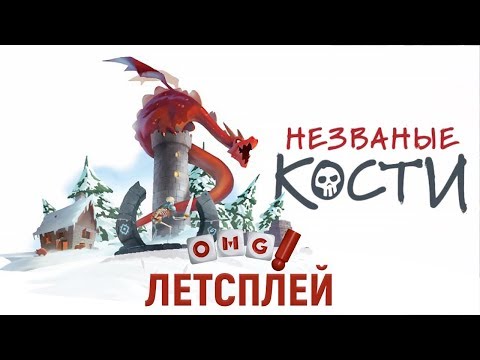 Видео: BAD BONES/НЕЗВАНЫЕ КОСТИ — tower defence на столе