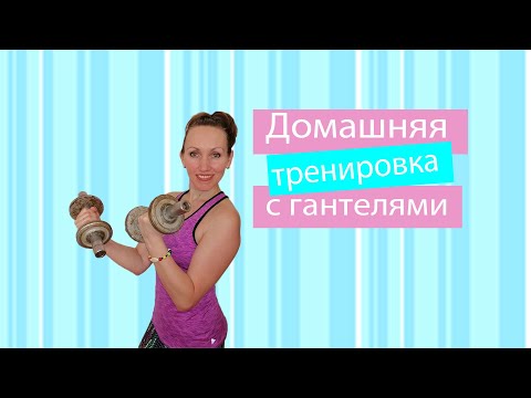 Видео: Силовая тренировка дома с гантелями//Домашняя тренировка с гантелями