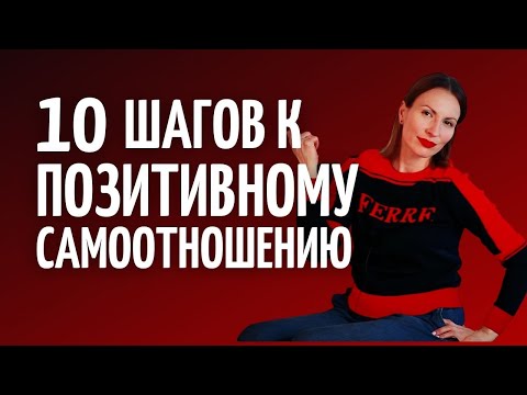 Видео: КАК СЕБЕ ПОНРАВИТЬСЯ/ КАК ПОЛЮБИТЬ СЕБЯ И ПОВЫСИТЬ САМООЦЕНКУ/Как повысить самооценку и принять себя