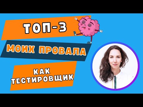 Видео: Топ-3 моих провала как QA