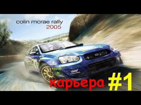 Видео: Colin McRae Rally 2005 #1  карьера  2WD GOLD Series кубок
