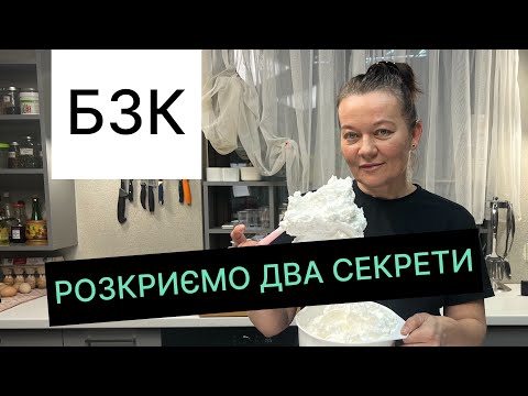 Видео: Рецепт білково-заварного крему.