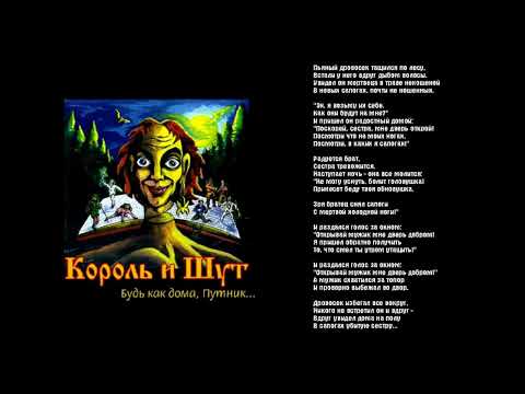 Видео: Король и Шут-Сапоги мертвеца (минус)