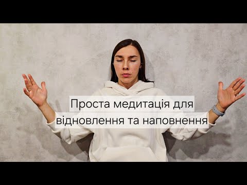 Видео: Швидка медитація для вирівнювання стану