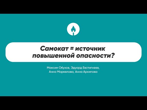 Видео: Самокат = источник повышенной опасности?