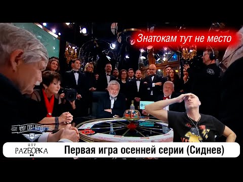 Видео: #разборка 1 игры осенней серии (Сиднев) #чтогдекогда #чгк