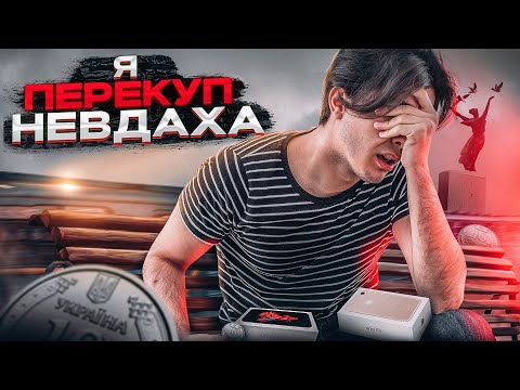 Видео: Я - ПЕРЕКУП-НЕВДАХА купив... / Скільки можна заробити на перепродажі? / ВсеХаб