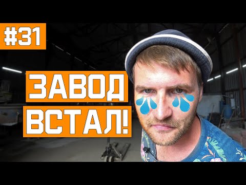 Видео: Бизнес на грани! Простой и убытки! Мы думали это конец!