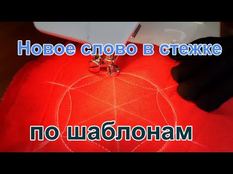 Видео: Так вы еще не стегали. Красивая, ровная стежка по шаблонам