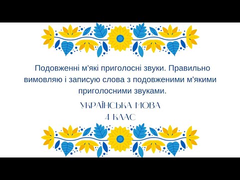 Видео: ПРАВИЛЬНО ВИМОВЛЯЮ І ЗАПИСУЮ СЛОВА З ПОДОВЖЕНИМИ М’ЯКИМИ ПРИГОЛОСНИМИ ЗВУКАМИ.  4 клас