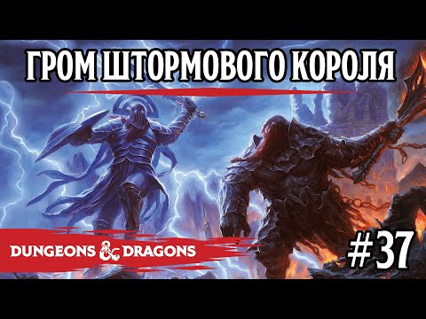 Видео: D&D - Гром штормового короля - сессия 37