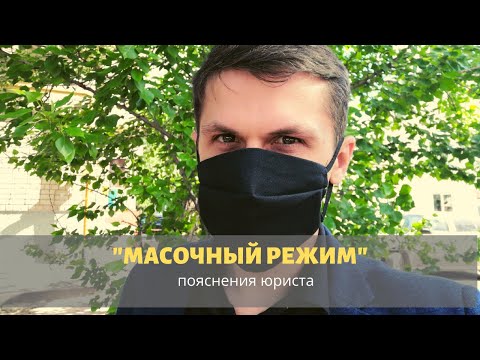 Видео: "Масочный режим 2021" / Штрафы за отсутствие маски в 2021 / 20.6.1 КОАП/ #ЗнайПраво