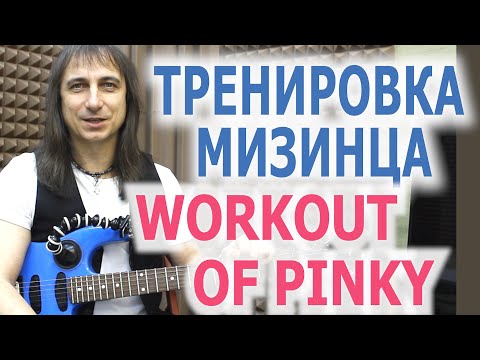 Видео: Тренировка мизинца/Workout of pinky