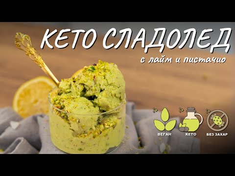 Видео: Кето сладолед с лайм и пистачио - Tina's Good Food