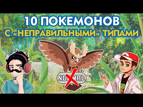 Видео: 10 покемонов с «неправильными» типами (совместно с @AssiGame)