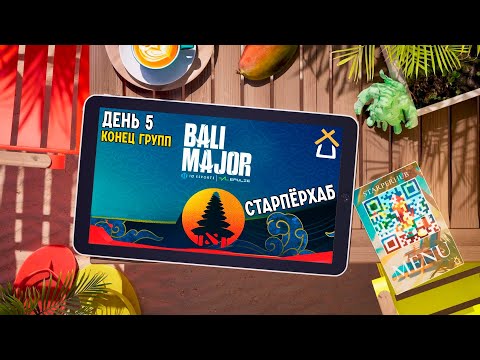Видео: СТАРПЕРХАБ. BALI MAJOR 2023 | ЛУЧШИЕ МОМЕНТЫ, ДЕНЬ 5