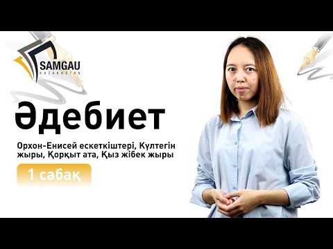 Видео: Әдебиет. 1 сабақ. Орхон-Енисей ескеткіштері, Күлтегін жыры, Қорқыт ата, Қыз жібек жыры