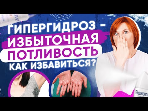 Видео: Как избавиться от потливости? Лечение гипергидроза.