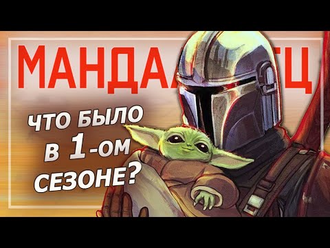 Видео: Мандалорец, 1 сезон: Пересказ-Треш-Обзор