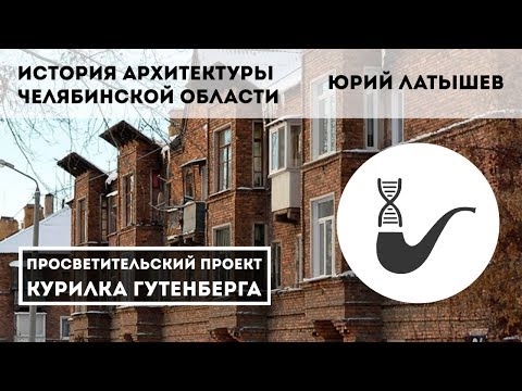 Видео: История архитектуры Челябинской области – Юрий Латышев