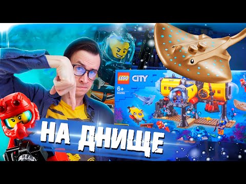 Видео: LEGO CITY ОПЯТЬ НА ДНИЩЕ