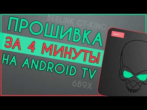 Видео: ПРОШИВКА BEELINK GT-KING на ATV С ФЛЕШКИ | 6B9X 📺