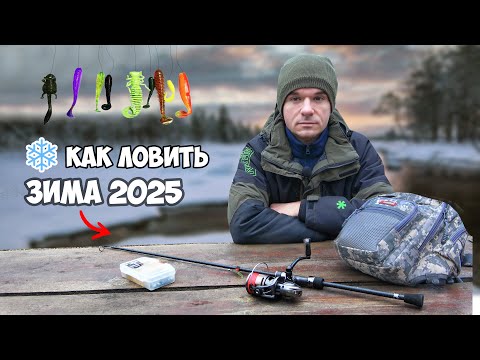 Видео: Как ловить на спиннинг зимой 2025. РЫБАЛКА на УЛЬТРАЛАЙТ в ХОЛОДНОЙ ВОДЕ