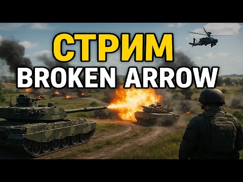 Видео: Broken Arrow.Новичок.С кем поиграть и где смотри в закрепе !!!