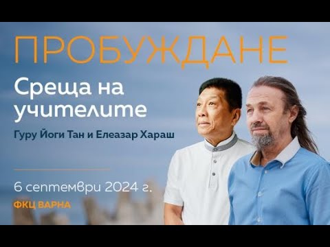 Видео: „Пробуждане“ – среща с Елеазар Хараш и гуру Йоги Тан, Варна, 6.09.2024