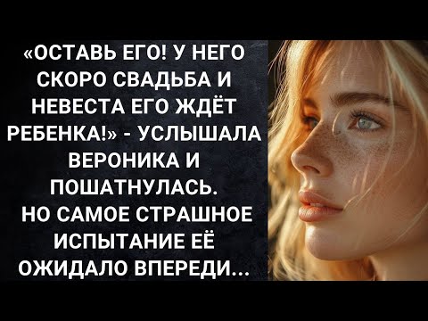 Видео: «Оставь его! У него скоро свадьба и невеста его ждёт ребенка!»   услышала Вероника и пошатнулась