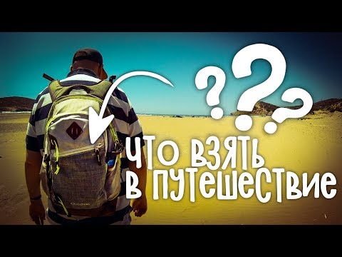 Видео: Что взять с собой в отпуск или на море? Список от Миши!