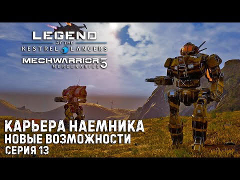 Видео: MECHWARRIOR 5 : Mercenaries Карьера наемника ➤ Новые возможности ➤ Серия 13