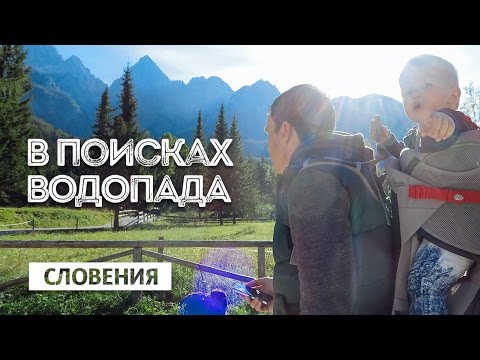 Видео: Словения / В поисках водопада в Gozd Martuljek
