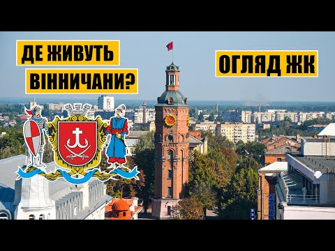 Видео: Де живуть вінничани? Огляд житлових комплексів