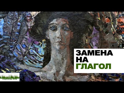 Видео: Замена существительного на глагол