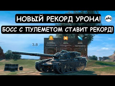 Видео: БОСС с ПУЛЕМЕТОМ ПОСТАВИЛ НОВЫЙ РЕКОРД УРОНА! Chieftain MK 6 Tanks blitz