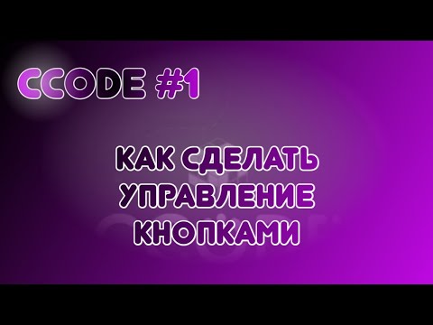 Видео: CCode #1: Как сделать управление кнопками