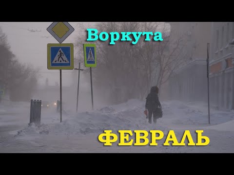 Видео: Воркута ФЕВРАЛЬ