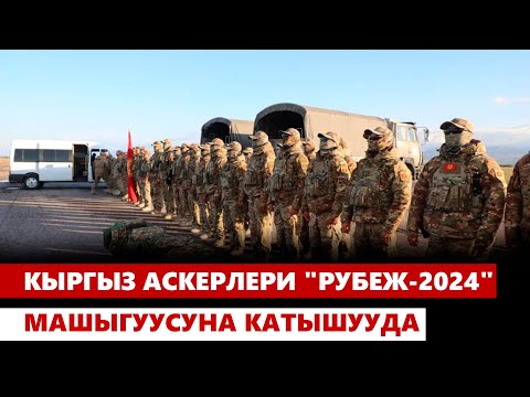 Видео: Кыргыз аскерлери "Рубеж-2024" машыгуусуна катышууда